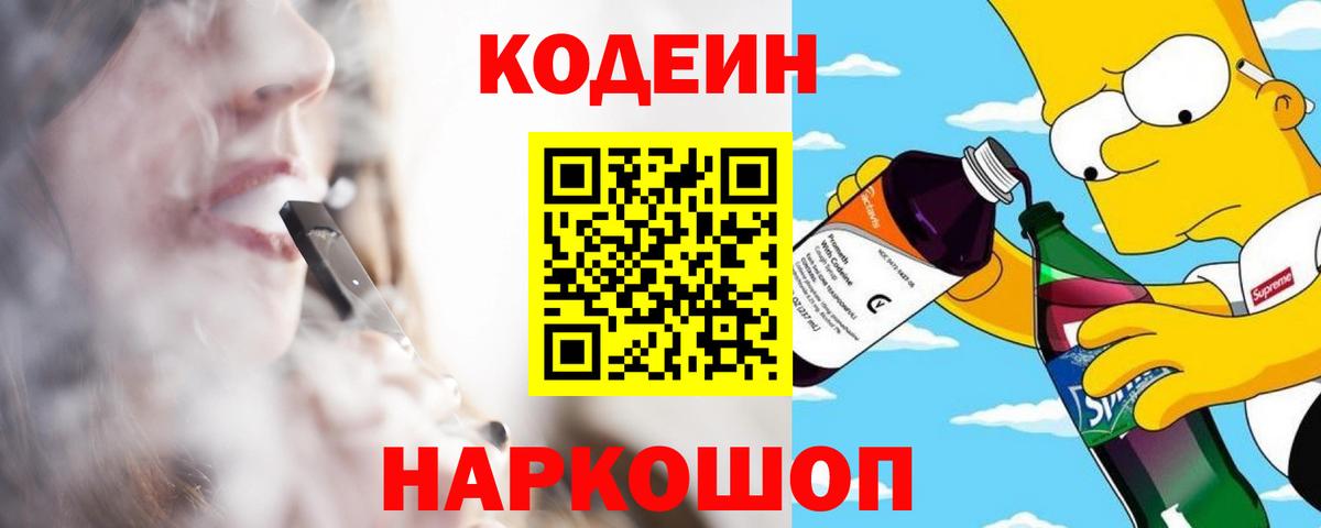 Кодеин Purple Drank Чебоксары